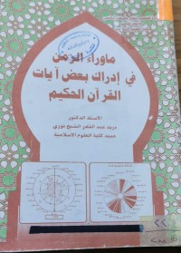 Image of ماوراء الزمن في إدراك بعض أيات القرأن الحكيم