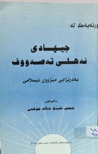 Image of كورته‌یه‌ك له‌ جیهادی ئه‌هلی ته‌صه‌ووف