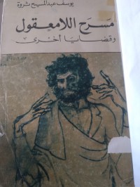 Image of مسرح اللامعقول وقضايا اخرى