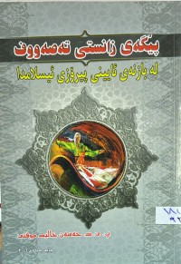 Image of پێگه‌ی زانستی ته‌صه‌ووف