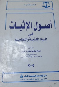 Image of أصول الإثبات فى المواد المدنية والتجارية