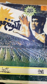 Image of الکونغ فو