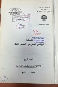 Image of بحوث المؤتمر الجغرافي الاسلامي الاول