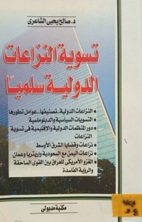 Image of تسوية النزاعات الدولية سلمياً