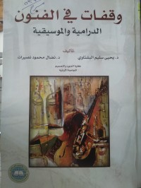 Image of وقفات في الفنون الدرامية و الموسيقية