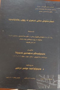 Image of شیکردنەوە دەقى شیعرى لەڕووى زمانەوانیەوە