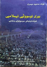 Image of بیری ئوسووڵی ئیسلامیی