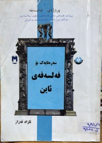 Image of سه‌ره‌تایه‌ك بۆ فه‌لسه‌فه‌ی ئاین
