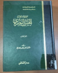 Image of موسوعة فقة السن البصرى