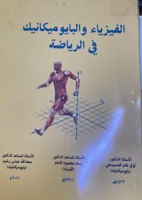 Image of الفیزیاء والبایومیکانیک فی الریاضة