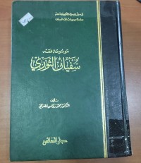 Image of موسوعة سفيان الثورى