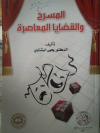 Image of المسرح والقضايا المعاصرة