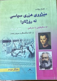 Image of مێژووی هزری سیاسی له‌ رۆژئاوا