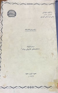 Image of سه‌ره‌تایه‌ك له‌ فه‌لسه‌فه‌ی كلاسیكی یۆنان