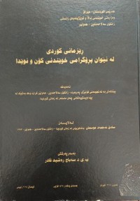 Image of ڕێزمانى کوردى لە نێوان پڕۆگرامى خوێندنى کۆن و نوێدا