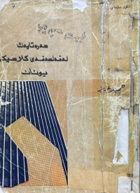 Image of سه‌ره‌تایه‌ك له‌ فه‌لسه‌فه‌ی كلاسیكی یۆنان