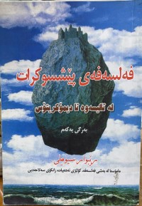 Image of فه‌لسه‌فه‌ی پێشسوكرات له‌ تالیسه‌وه‌ تا دیمۆكریتۆس