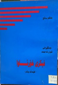 Image of فیكری خۆر ئاوا