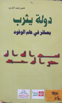 Image of دولة يثرب: بصائر في عام الوفود