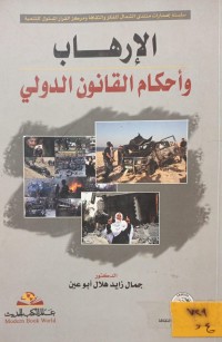 Image of الارهاب واحكام القانون الدولي