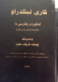 Image of کاری لێکدراو لە کوردی و فارسیدا - لێکۆڵینەوەیەکی بەراوردکارییە