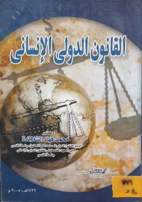 Image of القانون الدولي الانساني