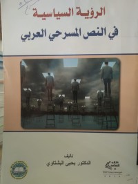 Image of الرؤية السياسية في النص المسرحي العربي