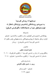 Image of دیستۆپیا لە ڕۆمانی کوردیدا بە نموونە ڕۆمانەکانی (نەتەوەیزێرابەکان، ئەنفال لە ئێوارە خوانێکی خودا و شەیتانەکاندا، داگیرکردنی تاریکی)