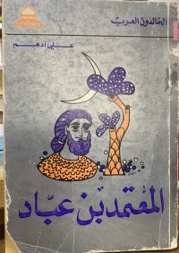 Image of المعتمد بن عباد