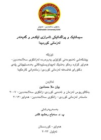 Image of سیمانتیک و پراگماتیکی ئامرازی لێکدەر و گەیەنەر لە زمانیکوردیدا