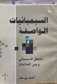 Image of السيميائيات الواصفة - المنطق السيميائي وجبر العلامات