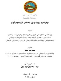 Image of شیکردنەوەی دیبەیت بەپێی بنەماکانی شیکردنەوەی گوتار