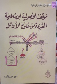 Image of موقف الأصولية الاسلامية القديمة من علوم الأوائل