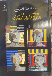 Image of مناهج النقد المعاصر, نقد ادبي