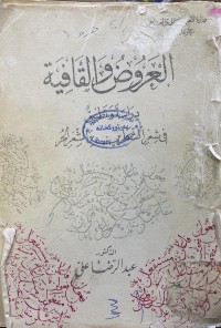 Image of العروض والقافية - دراسة وتطبيق في شعر الشطرين والشعر الحر