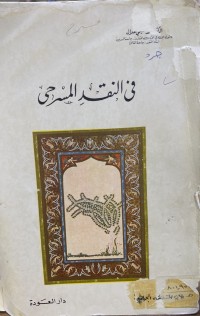 Image of في النقد المسرحي