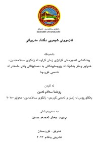 Image of ئەزموونی شیعریی دلشاد مەریوانی