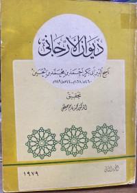 Image of ديوان الارجاني - الجزء الثاني
