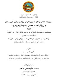 Image of سروودە نەتەوەییەکان لە بزووتنەوەی ڕزگاریخوازی کوردستان و ڕۆڵیان لەسەر هەستی نیشتیمان پەروەریدا