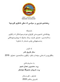 Image of ڕەهەندی هزری و سیاسی لە دەقی شانۆی کوردیدا
