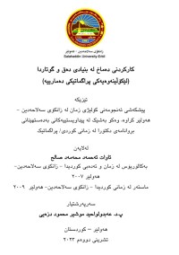 Image of کارکردنی دەماخ بنیادی دەق و گوتاردا لێکۆڵینەوەیەکی پراگماتیکی دەمارییە