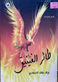Image of طائر الفینیق