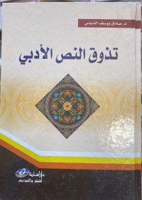 Image of تذوق النص الأدبي