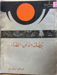 Image of نبضات الأفق المضاء