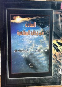Image of السادن في رحاب المغامرة