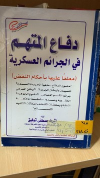Image of دفاع المتهم في الجرائم العسكرية