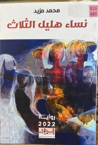 Image of نساء هلیل الثلاث
