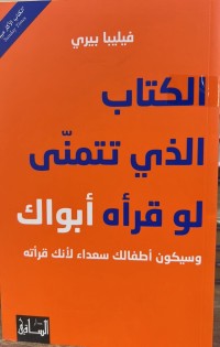 Image of الکتاب الذي تتمنی لو قرأە أبواک