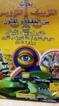 Image of بحوث التزييف والتزوير بين الحقيقة والقانون