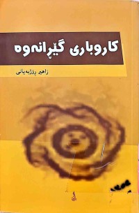 Image of كاروباری گێرانەوە